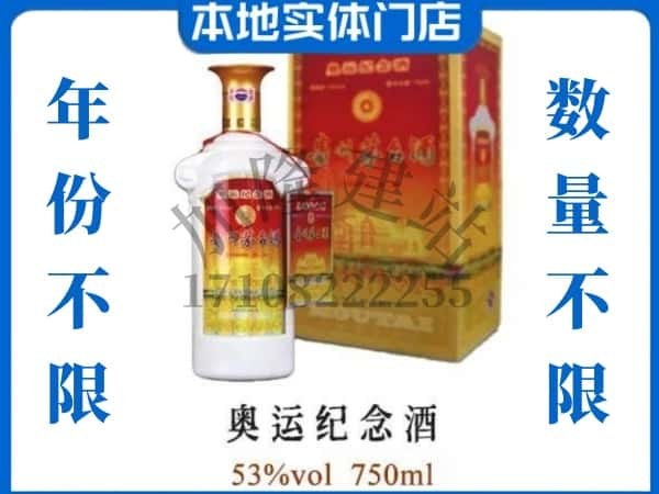 ​伊犁尼勒克县回收奥运纪念茅台酒空酒瓶价格