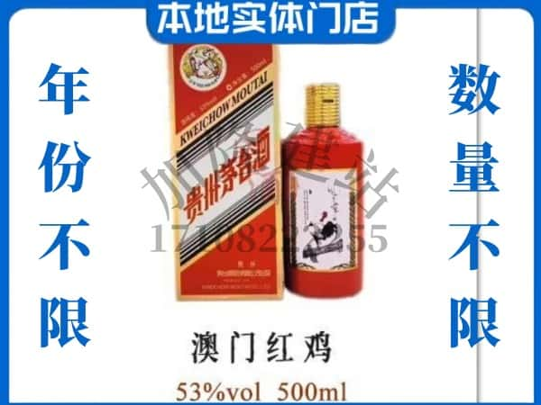 ​伊犁尼勒克县回收澳门红鸡茅台酒空酒瓶价格